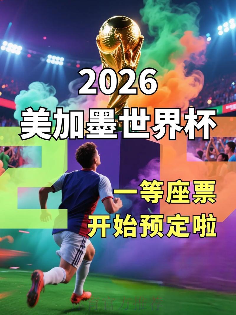 2026年世界杯官方网站购票全攻略 2026年世界杯官方网站购票全攻略